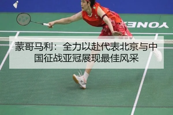 蒙哥马利:全力以赴代表北京与中国征战亚冠展现最佳风采